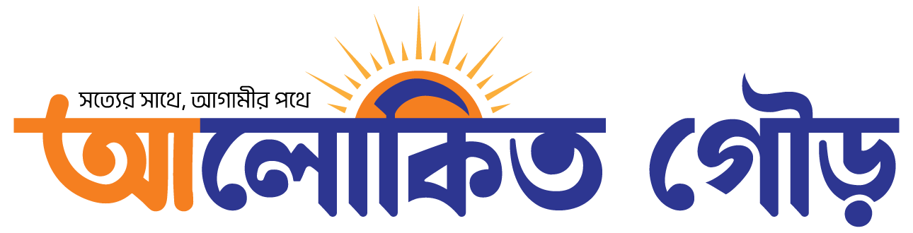 আলোকিত গৌড়