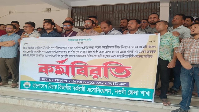 নওগাঁয় বাংলাদেশ বিচার বিভাগীয় কর্মচারী এসোসিয়েশনের কর্মবিরতী