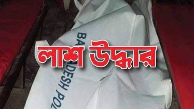 গোপালগঞ্জে নিখোঁজ নারীর অর্ধগলিত লাশ উদ্ধার