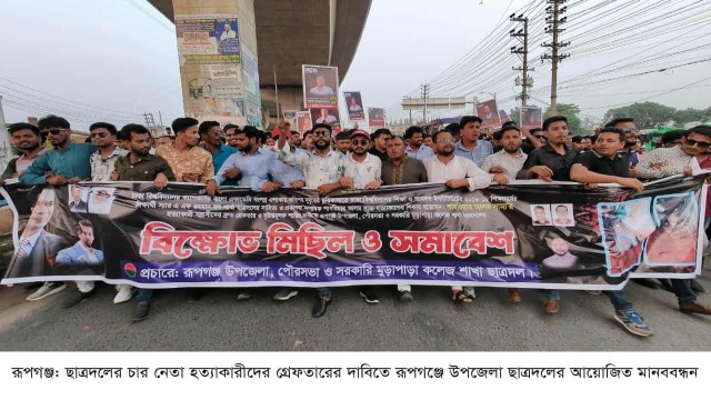 রূপগঞ্জে ছাত্রদলের হত্যাকাণ্ডের প্রতিবাদে সভা-বিক্ষোভ ও সড়ক অবরোধ
