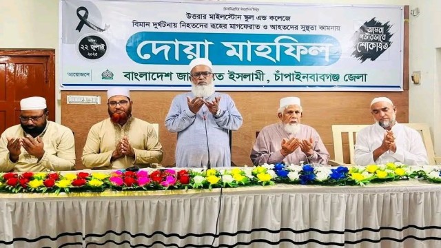 বিমান দুর্ঘটনায় নিহতদের স্মরণে চাঁপাইনবাবগঞ্জ জেলা জামায়াতে ইসলামীর বিশেষ দোয়া মাহফিল