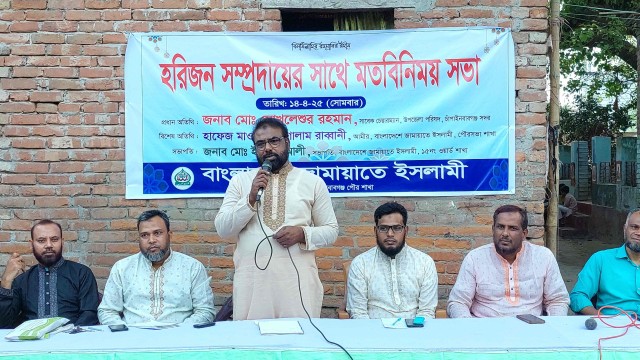 জামায়াতে ইসলামীর উদ্যোগে চাঁপাইনবাবগঞ্জে হরিজন সম্প্রদায়ের সাথে মতবিনিময় সভা