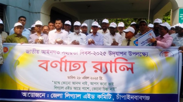 লিগ্যাল এইড কমিটির আয়োজনে চাঁপাইনবাবগঞ্জে জাতীয় আইনগত সহায়তা দিবস পালিত