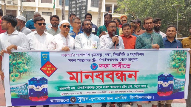 চাঁপাইনবাবগঞ্জে রেলওয়ে উন্নয়নের ৮ দফা দাবিতে মানববন্ধন: বনলতা ট্রেন অবরোধের হুঁশিয়ারি