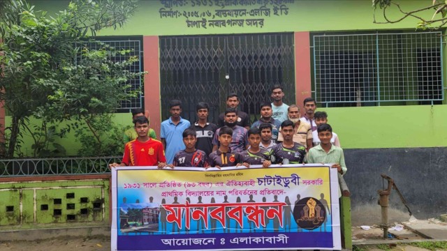 চাটাইডুবী সরকারি প্রাথমিক বিদ্যালয়ের নাম পরিবর্তনের প্রতিবাদে মানববন্ধন