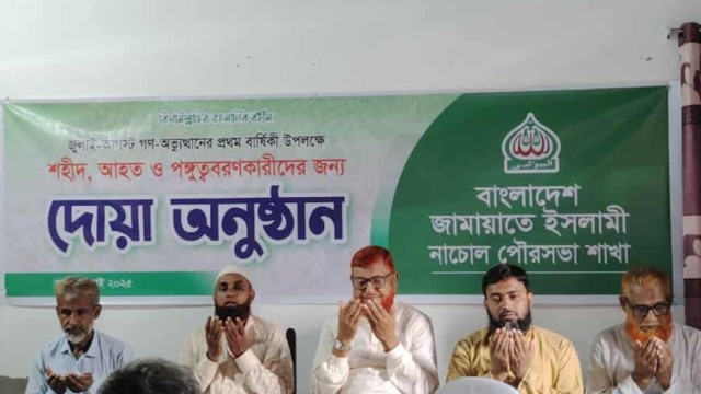 নাচোল জামায়াতের উদ্যোগে জুলাই-আগস্টে শহীদ ও আহতদের স্মরণে দোয়া মাহফিল অনুষ্ঠিত