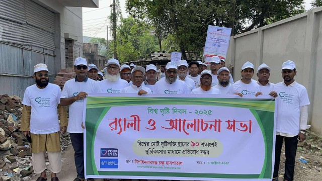 চাঁপাইনবাবগঞ্জে বিশ্ব দৃষ্টি দিবস পালিত