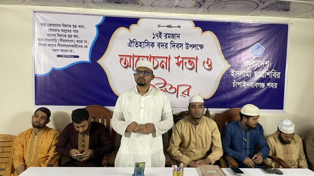 বদর দিবস উপলক্ষে ইসলামী ছাত্রশিবির চাঁপাইনবাবগঞ্জ শহর শাখার আলোচনা সভা অনুষ্ঠিত