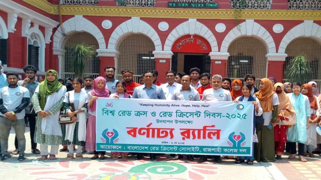 রাজশাহী কলেজে বিশ্ব রেড ক্রস ও রেড ক্রিসেন্ট দিবস উদযাপন