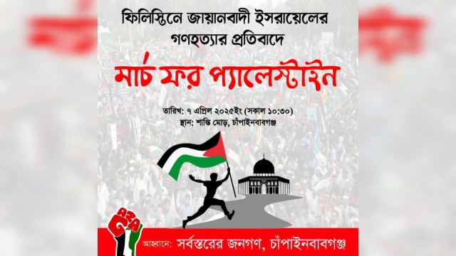 চাঁপাইনবাবগঞ্জে ‘মার্চ ফর প্যালেস্টাইন’ কর্মসূচি ঘোষণা