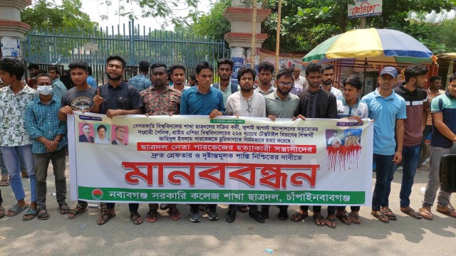 ছাত্রদল নেতা পারভেজ হত্যাকারীদের দ্রুত গ্রেফতার ও দৃষ্টান্তমূলক শাস্তির দাবিতে চাঁপাইনবাবগঞ্জে মানববন্ধন