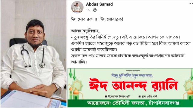 চাঁপাইনবাবগঞ্জে ঈদ আনন্দ র‍্যালির আয়োজন, সকলকে অংশগ্রহণের আহ্বান