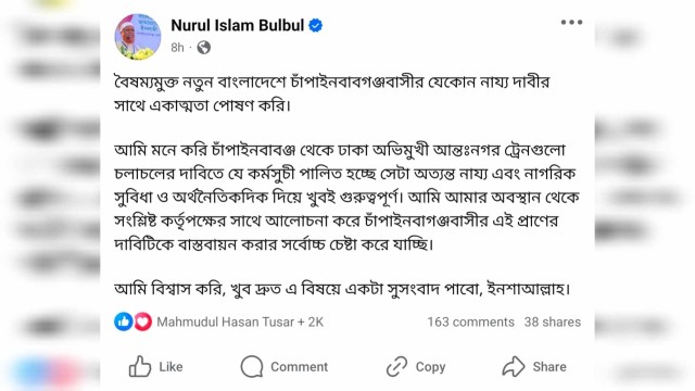 চাঁপাইনবাবগঞ্জ-ঢাকা আন্তঃনগর ট্রেন চলাচলের দাবিকে সমর্থন জানালেন নূরুল ইসলাম বুলবুল