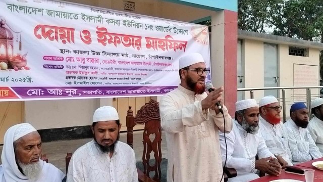 নাচোলে জামায়াত ইসলামীর দোয়া ও ইফতার মাহফিল