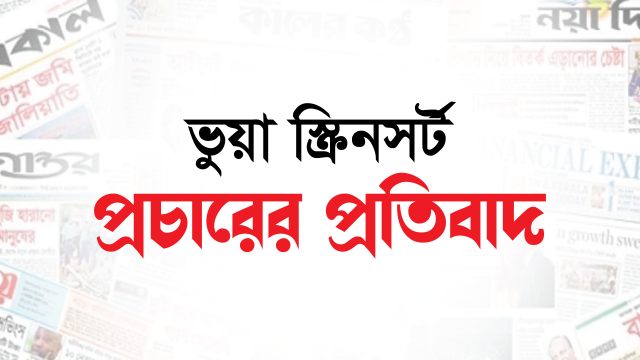 আলোকিত গৌড়ের স্ক্রিনশট ব্যবহার করে ভুয়া তথ্য প্রচারের নিন্দা ও প্রতিবাদ