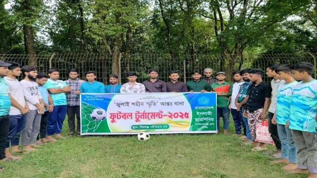 চাঁপাইনবাবগঞ্জ জেলা পশ্চিম শাখা শিবিরের উদ্যোগে "জুলাই শহীদ স্মৃতি ফুটবল টুর্নামেন্ট " আয়োজন