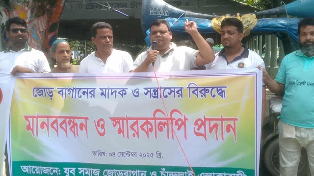 চাঁপাইনবাবগঞ্জে মাদকের বিরুদ্ধে  মানববন্ধন