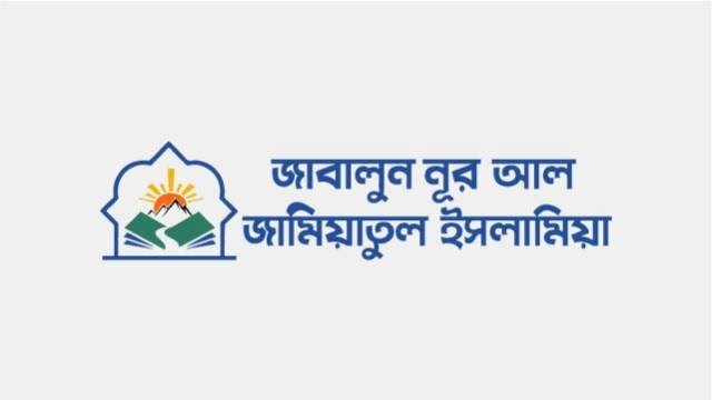 জাবালুন নূর আল জামিয়াতুল ইসলামিয়া কওমী শাখায় নিয়োগ বিজ্ঞপ্তি