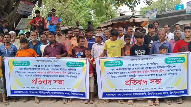 চাঁপাইনবাবগঞ্জে গোবরাতলা ইউপি চেয়ারম্যানের বিরুদ্ধে মিথ্যা প্রচারণার প্রতিবাদে মানববন্ধন